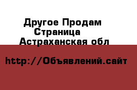 Другое Продам - Страница 11 . Астраханская обл.